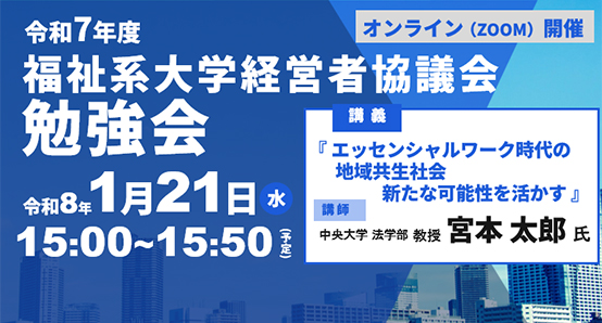 福祉を新しく創造する人材を、もっと世の中へ